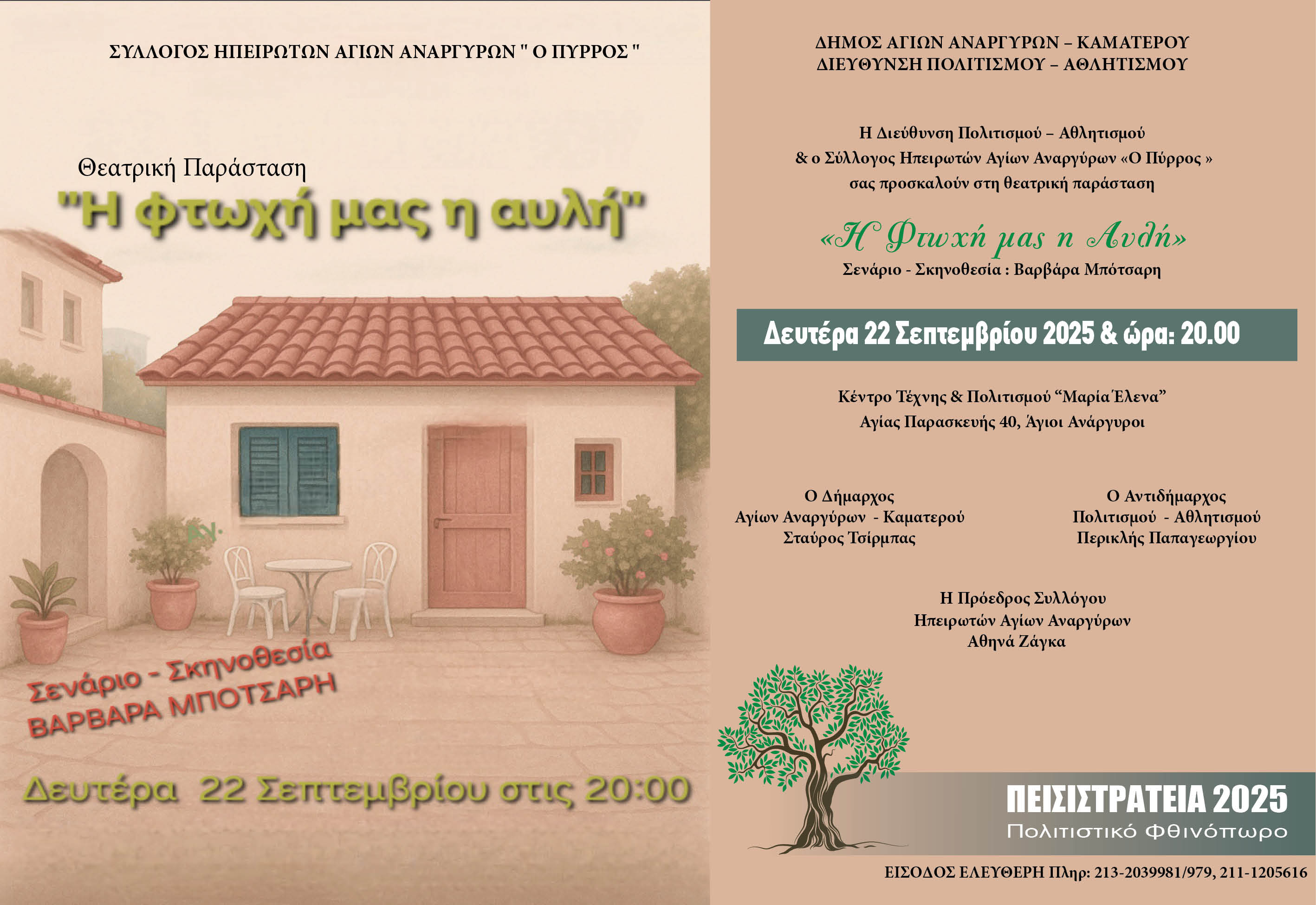 Θεατρική παράσταση τη Δευτέρα 22 Σεπτεμβρίου 2025